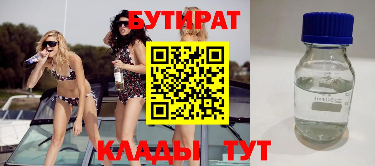 Обнинск  БУТИРАТ бутик  Вход с VPN 