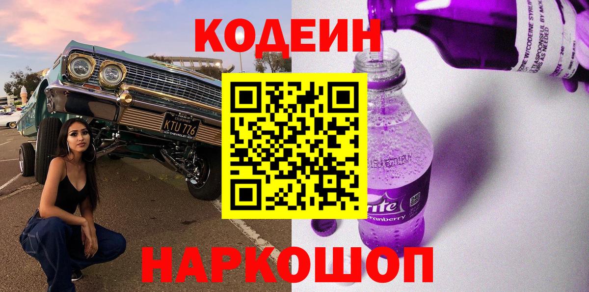 Codein Purple Drank  Вход с VPN  Обнинск  Кодеиновый сироп Lean Purple Drank 